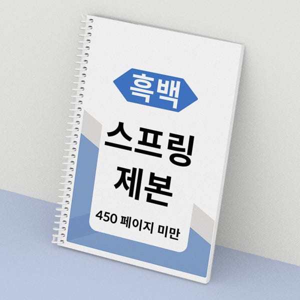스프링 제본 흑백 80g 양면 50 페이지