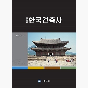 한국건축사 - 증보판