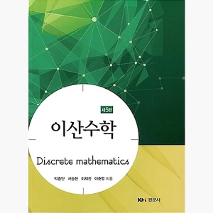 이산수학 - 제5판