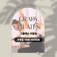 [그래디 필라테스] 70회 6:1 그룹필라테스 이용권 9개월권