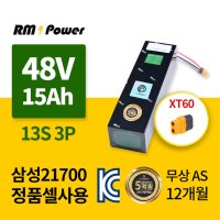 전기자전거 보조 배터리 48V 15Ah 13S3P 삼성셀 국산 KC인증 리튬이온 배터리팩