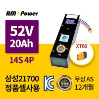 전동킥보드 보조 배터리 52V 20Ah 주행거리연장 국산 KC인증 삼성 배터리팩 알엠파워