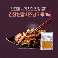 미트팬트리 간편함속의 풍미 간장 시즈닝 가루 1kg