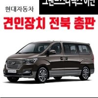 현대 그랜드스타렉스 어반 견인장치 에어트레일러 견인고리