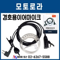 IQ-400N / IQ400N 무전기 정품 이어마이크 D타입 모토로라 2PIN