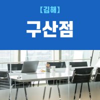 (김해구산점) 비상주사무실, 비상주오피스, 소호사무실 사업자등록 이용권