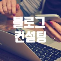 블로그 컨설팅 마케팅 브랜딩 관리 대행