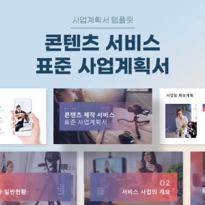 개인 콘텐츠 서비스 표준 사업계획서 파워포인트 PPT 피치덱 템플릿 (언플로언서, SNS, 팔로워, 구독자, 영상제작자, 콘텐츠제작자)