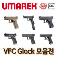 UMAREX Glock - VFC 우마렉스 글록 모음전 - 개선판 Glock17 Gen5 19 Gen4 19X 45 18C GBB 라이센스 가스 블로우백 핸드건