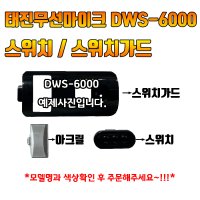 태진 TJ 무선마이크 스위치 스위치가드 DWS-6000 마이크 부자재