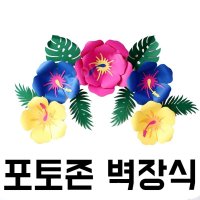 포토존 벽장식 종이꽃 천 드레스 수제 무궁화 발표회 초대형 아트 플랜테리어 완성품