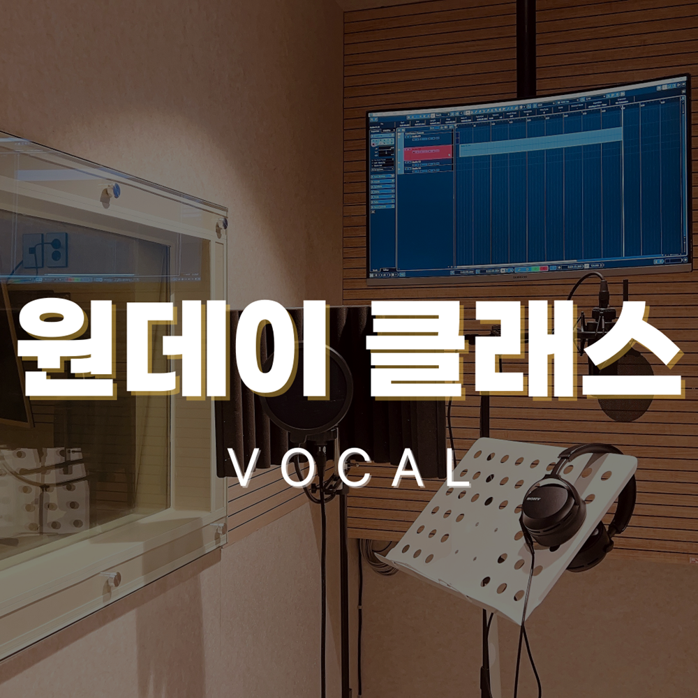 보컬레슨 원데이클래스 이벤트 할인 (전문적인 레슨을 쉽고 저렴하게)
