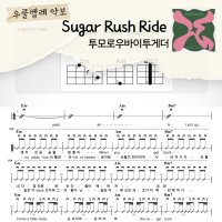 [쉽게 배우는 우쿨렐레 악보] Sugar Rush Ride - 투모로우바이투게더(TXT)