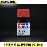 타미야 에나멜 도료 클리어 레드 X-27 80027