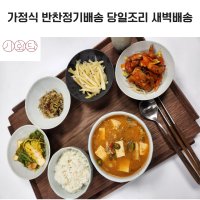 시화당 반찬정기배송 1회권 새벽배송 가정식 한식반찬세트 밑반찬