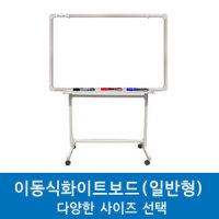 진양화이트보드 이동식화이트보드 (일반형화이트보드+스탠드 세트) 프레임, 사이즈 선택