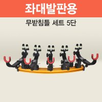 아피스 민물좌대 무받침틀 5단 브레이크형 낚시 받침틀