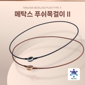 메탁스 푸쉬목걸이 II