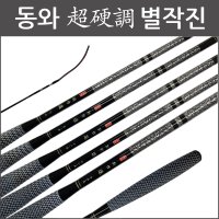 동와 별작진 /초경조 /2023년 신제품 꽂기식 초경질 전층낚시대 /중층 내림 민물 낚시