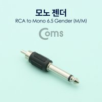 Coms 모노 RCA 젠더 Mono 6.5mm M, RCA M / NT119