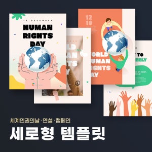 세계 인권의 날 세로형 파워포인트 PPT 템플릿 (인권의날, 연설, 인종차별, 국제기념일, 캠페인)
