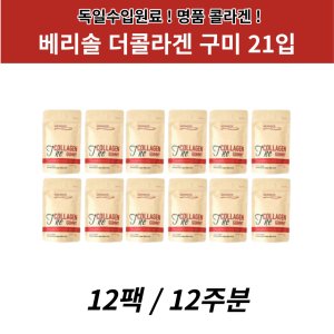 베리솔콜라겐구미 최저가 가성비상품