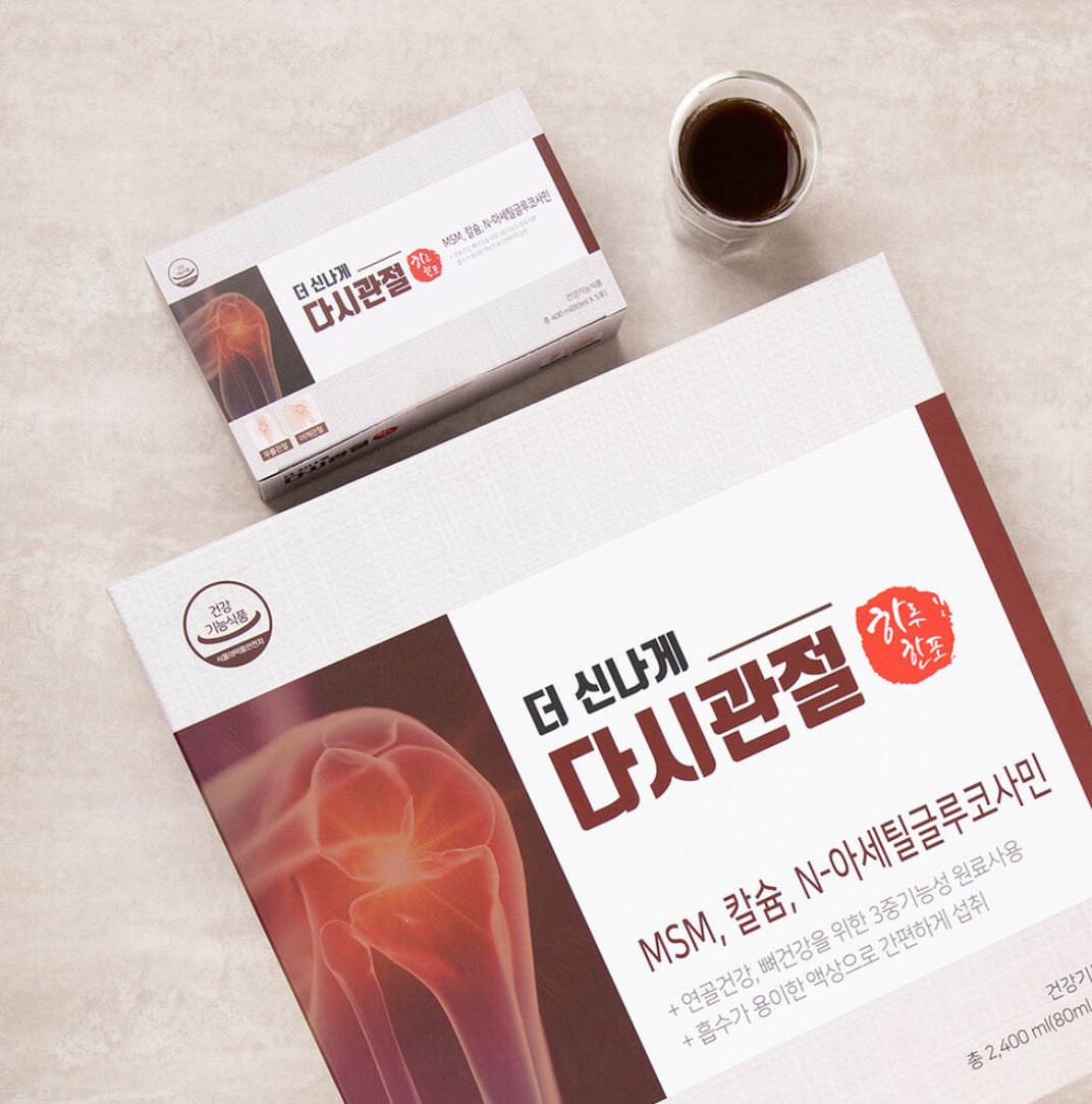 더 신나게 다시관절