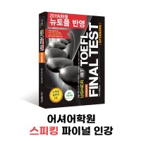 [인강] USHER TOEFL FINAL TEST SPEAKING 어셔 토플 파이널 테스트 스피킹