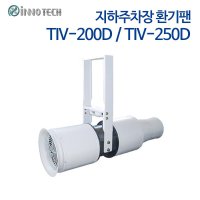 이노텍 지하주차장 환기팬 TIV-250D