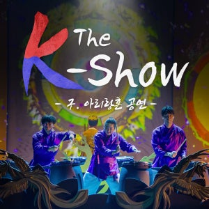 제주 태권마샬아트 더 케이쇼 +낙타트래킹 +조안베어 +족욕 / 여행 공연 실내관광지 아리랑