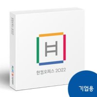 [한글과컴퓨터] [정품] 한컴오피스 2022 기업용 1년 (제품키 배송형)