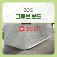 SCG 그루브 보드 반영구 시멘트 후로링 수영장데크 펜션