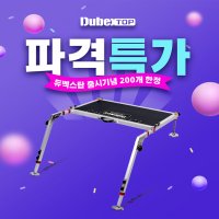 [체리피시-본사]듀벡스탑(Dubex Top) 자립발판! 간편설치 빠른철수 어떠한지형도OK