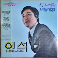 이석 - 두마음 / 비둘기집 [ 180G VINYL ] 미개봉 LP 황손 가수 임아영 신중현