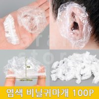 염색귀마개 비닐귀마개 귀캡 귀 비닐 커버 100P