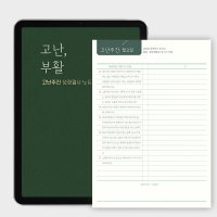 고난주간 성경필사 (개역개정) 2단쓰기 PDF 서식 by 마르지않는샘물