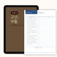 고난주간 큰글씨 성경필사 (개역개정) 2단쓰기 PDF 서식 by 마르지않는샘물