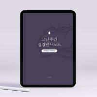 고난주간 성경필사노트 1 (마태복음/개역한글) PDF 서식 by 그레잇쏭 성경쓰기 굿노트