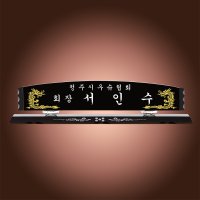 블랙크리스탈명패 교장 교감 대표 명패 hb-600