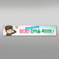 전역축하현수막 군인 군대 디자인 001 150x30cm 미싱 GH255