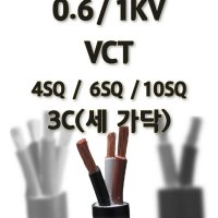 VCT 전선 4SQ 6SQ 10SQ 3C 전원선 세가닥 연선 전기케이블