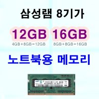 8GB 1Rx8 PC3L-12800S 삼성 램카드 노트북램8기가 노트북메모리 ram8g