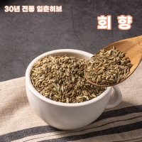 회향 300g 600g 펜넬 fennel 산미나리씨 꼼꼼한 손질 100g 소량 구매가능