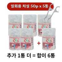 일회용치실 휴대용치실 242치실 50개입 5세트