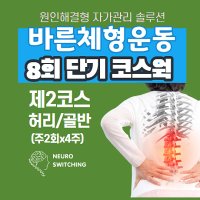 8회 단기코스웍 2코스 허리골반 판교PT 재활 필라테스 뉴로스위칭