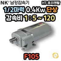 남강 단상 감속기 기어드모터 1/2마력 0.4Kw HT F105 감속비 1:5~1:120