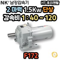 남강 단상 감속기 기어드모터 2마력 1.5Kw HT F172 감속비 1:40~1:120