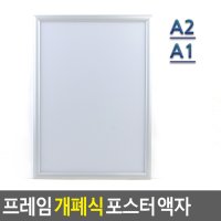 벽면 고정 개폐식 프레임 액자 포스터 A2 A1 아크릴 안내판 판넬 거치대