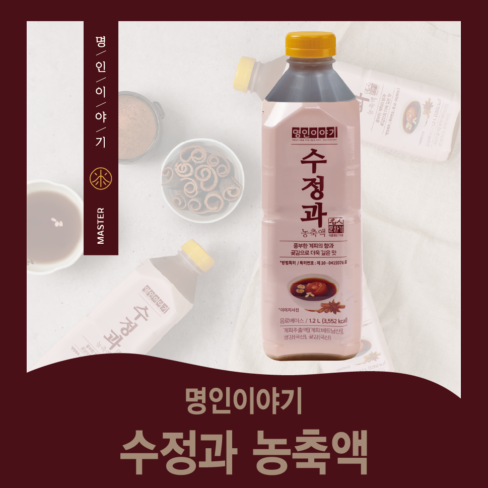 명인이야기 수정과 농축액