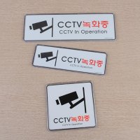 CCTV안내판 스티커 시시티비 씨씨티비 녹화중